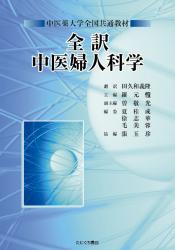 全訳 中医婦人科学
