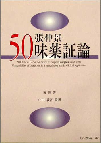 『張仲景50味薬証論』