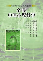 『全訳 中医小児科学』たにぐち書店