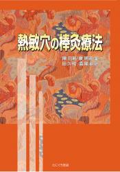 『熱敏穴の棒灸療法』