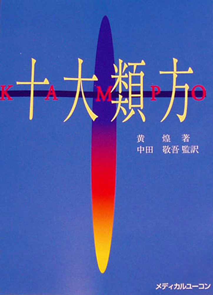 『KAMPO十大類法』