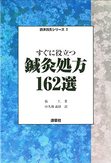 『鍼灸処方162選』