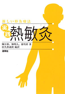 『実践 熱敏灸』