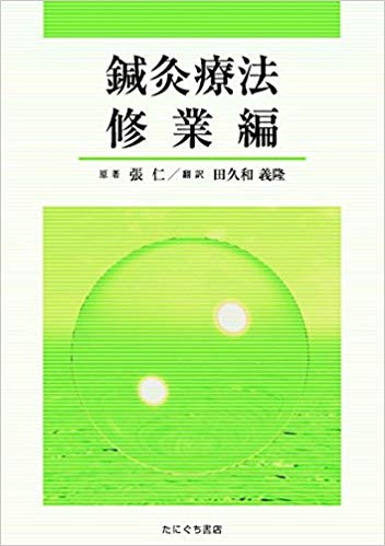 『鍼灸療法 修業編』