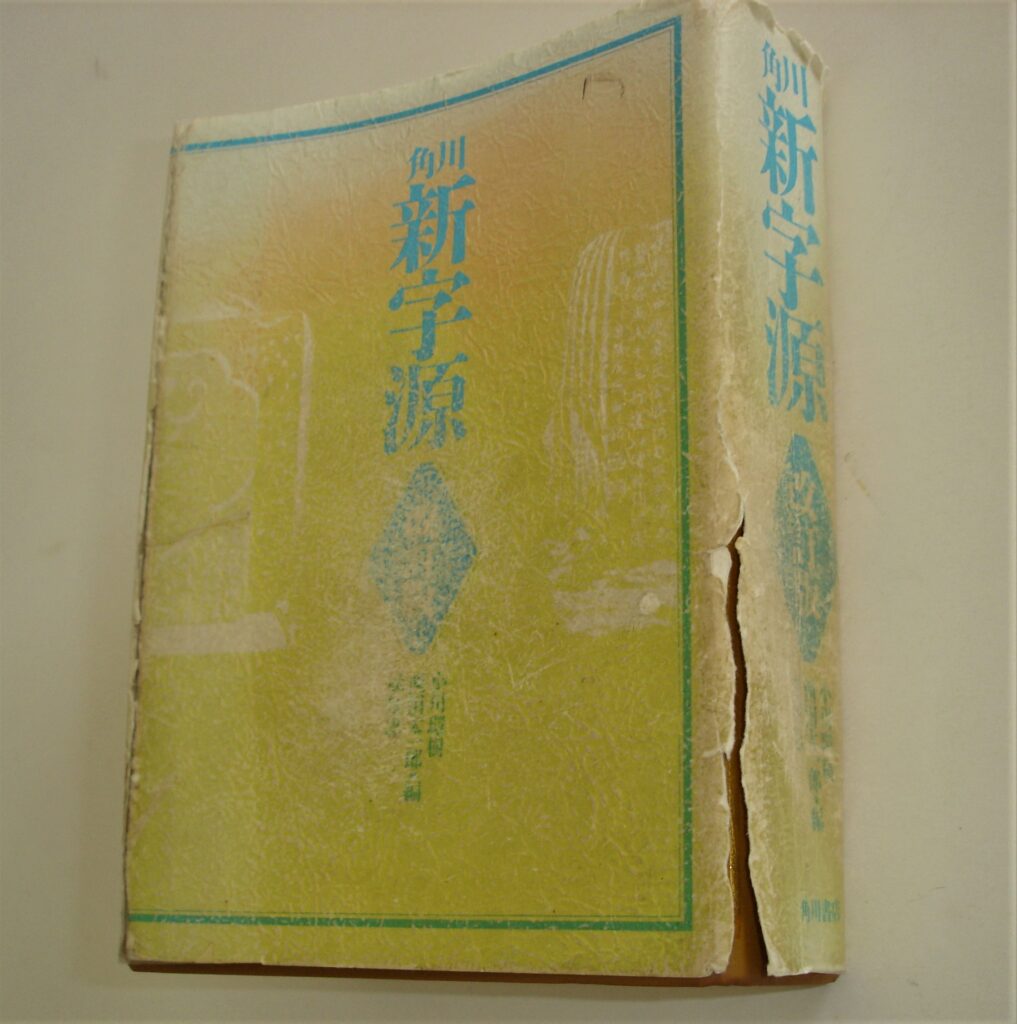 角川『新字源』