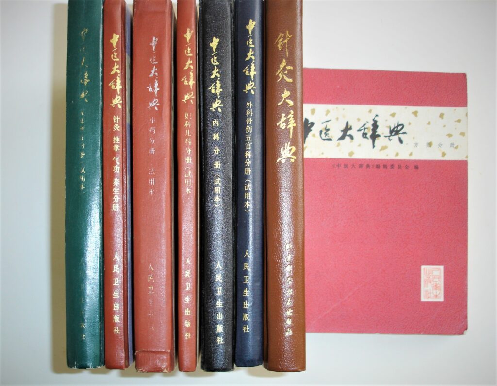 『中医大辞典』人民衛生出版社
