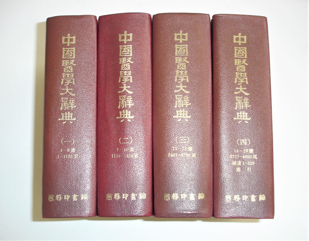 『中国医学大辞典』