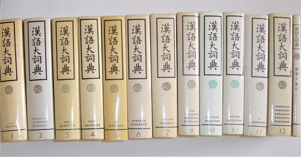 『漢語大詞典』
