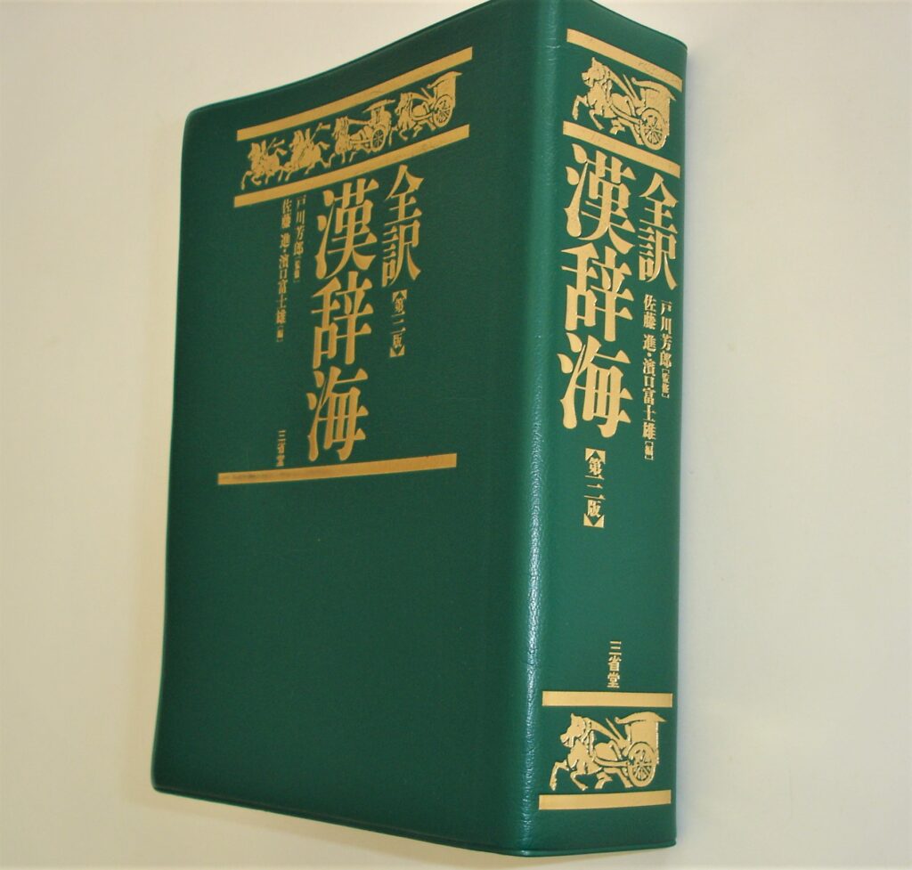『全訳 漢辞海』第三版