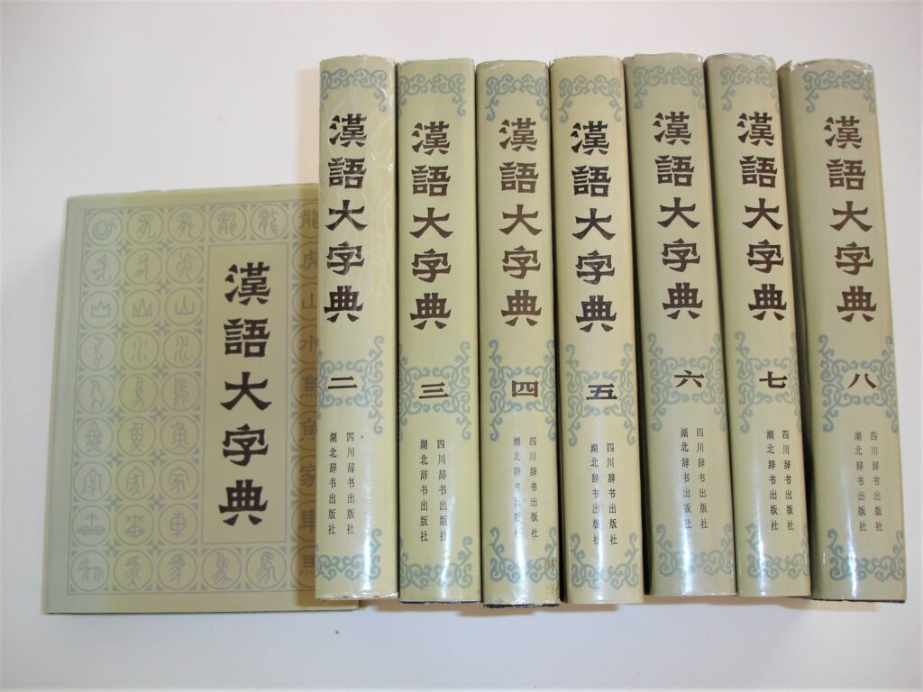 『漢語大字典』
