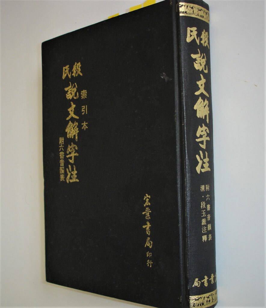 『説文解字注』