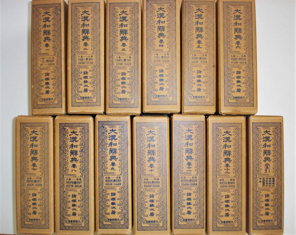 大修館書店『大漢和辞典』