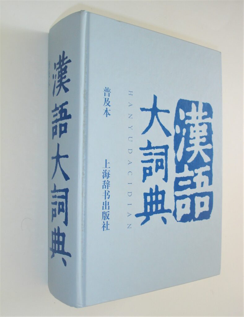 『漢語大詞典』