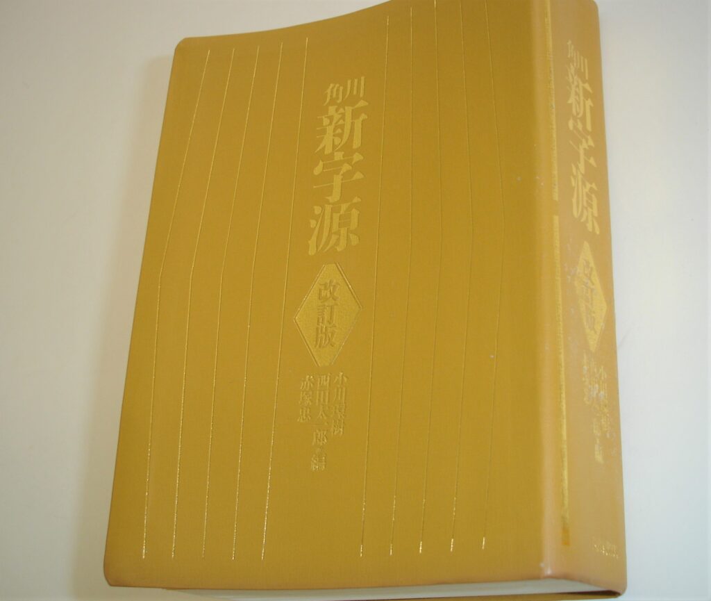 角川『新字源』
