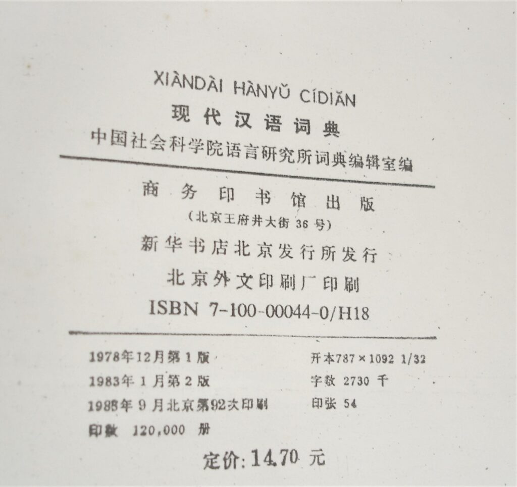 『現代漢語詞典』裏付け