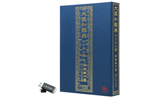 『大漢和辞典デジタル版』
